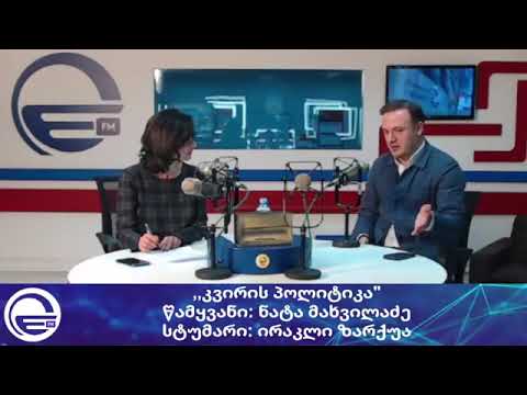 „კვირის პოლიტიკა“/საღამოს არხი“/“რადიო იმედი,Radio Imedi